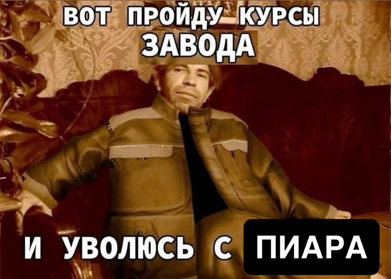Когда поверил, что пиар — это просеккко по утрам и бесконечные вечеринки, а потом понял жизнь
@slovoandslovo | Сетка — социальная сеть от hh.ru