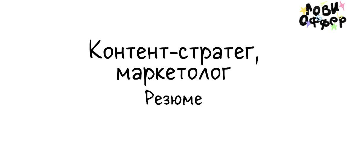 Всем Привет!
Меня зовут Марина, я опытный контент-стратег, маркетолог и системный организатор проектов | Сетка — социальная сеть от hh.ru