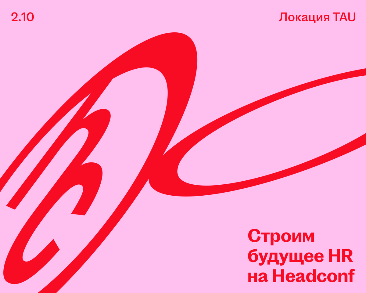 Уже завтра Headconf станет точкой притяжения для визионеров | Сетка — социальная сеть от hh.ru