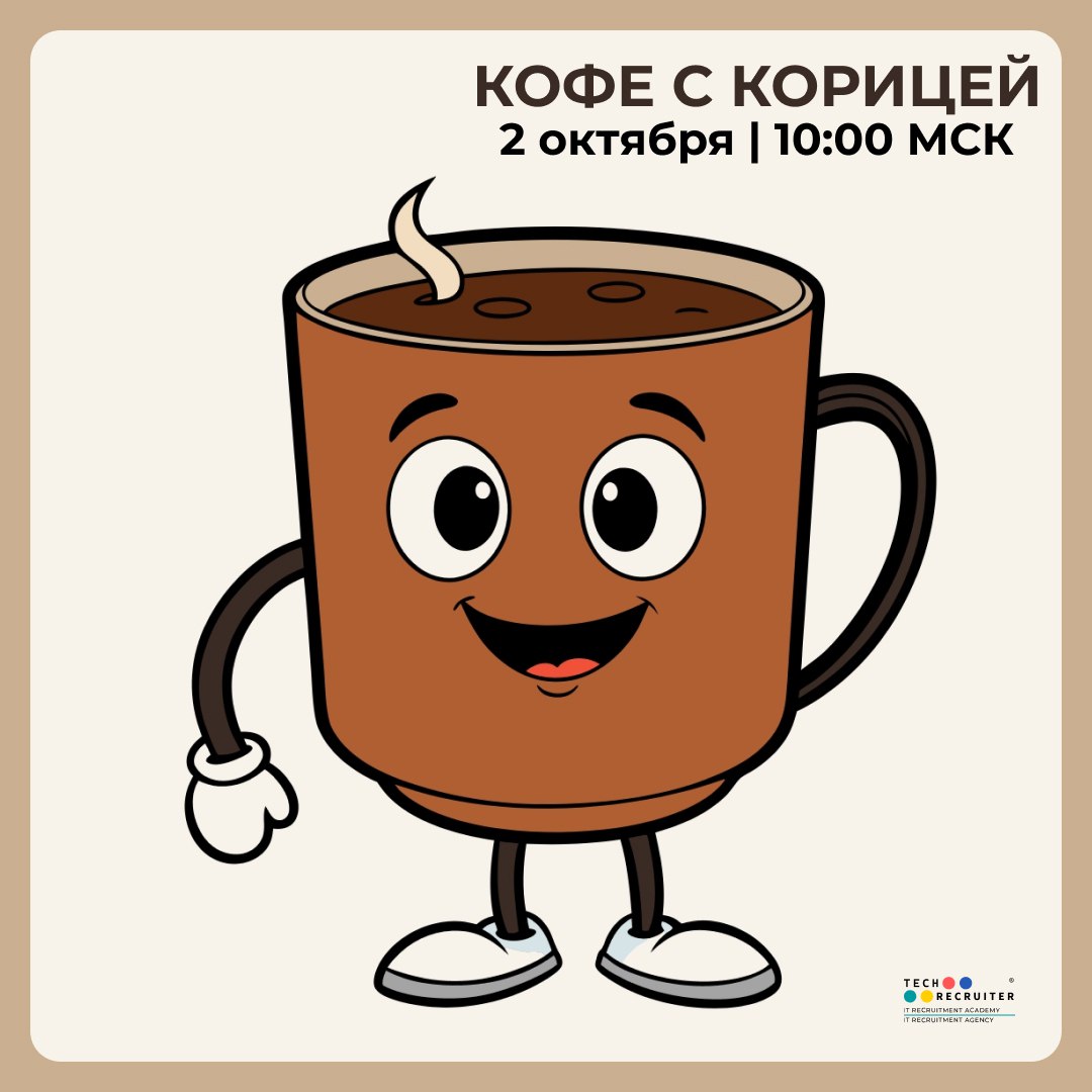 Коллеги! А мы снова ждем вас завтра на «Кофе с корицей» 😉
Как обычно говорим о наболевшем, делимся всем, чем хочется, спрашиваем, советуем и главное — не стесняемся!
😀 Добавляйте встречу в календарь —... | Сетка — социальная сеть от hh.ru