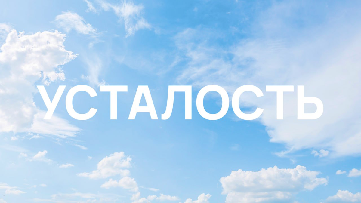 Лид тоже устает: почему это важно для всей команды | Сетка — социальная сеть от hh.ru