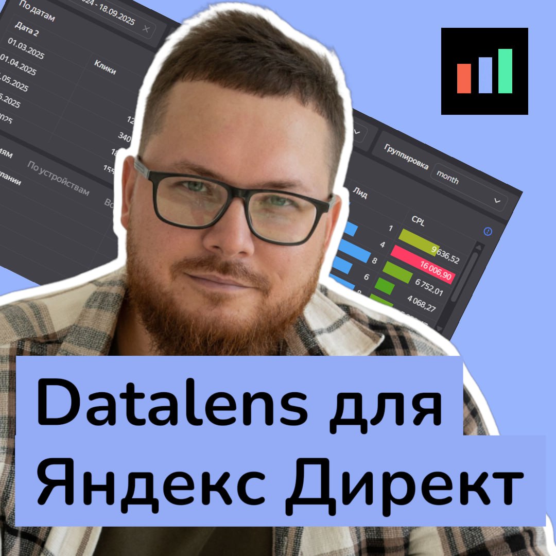 🚀 Сегодня стартовал мой новый курс по дашбордам в Yandex DataLens для Яндекс Директ!
Если коротко — за 30 минут вы научитесь собирать отчёты, которые выглядят как полноценные презентации и экономят ча... | Сетка — социальная сеть от hh.ru