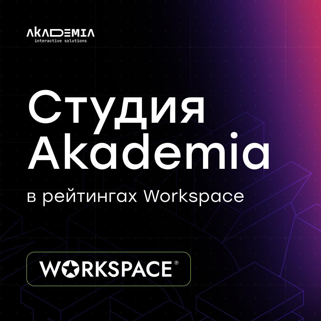 🥇Ваааау новости! Мы в топе Workspace!
Workspace опубликовал новые рейтинги – студия Akademia занимает первые строчки сразу в нескольких направлениях | Сетка — социальная сеть от hh.ru