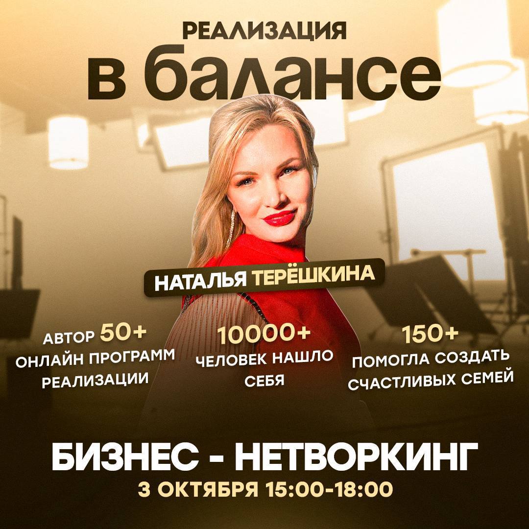 Как выйти на новый уровень через баланс в реализации
Для тех, кто:

устал выбирать между успехом и гармонией
хочет кратного роста без стресса и выгораний
хочет узнать свое предназначение

На мероприят... | Сетка — социальная сеть от hh.ru