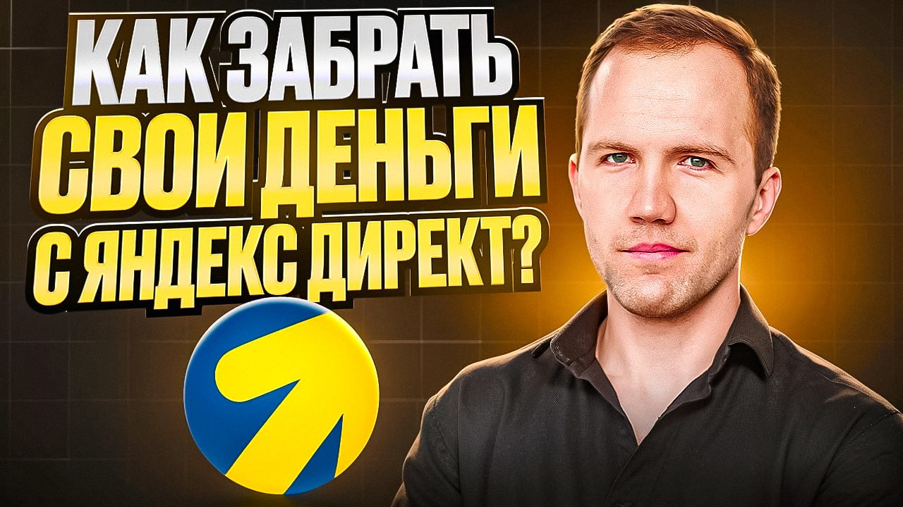 Как вывести деньги с Яндекс Директ обратно на карту или счет | Сетка — социальная сеть от hh.ru