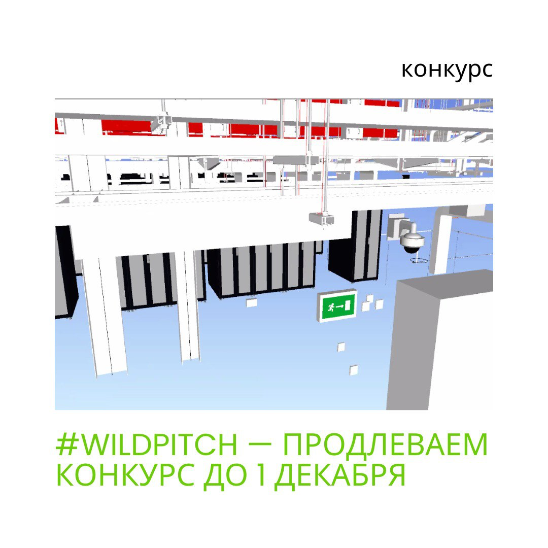 Прием заявок на #WildPitch продлен до 1 декабря! | Сетка — социальная сеть от hh.ru