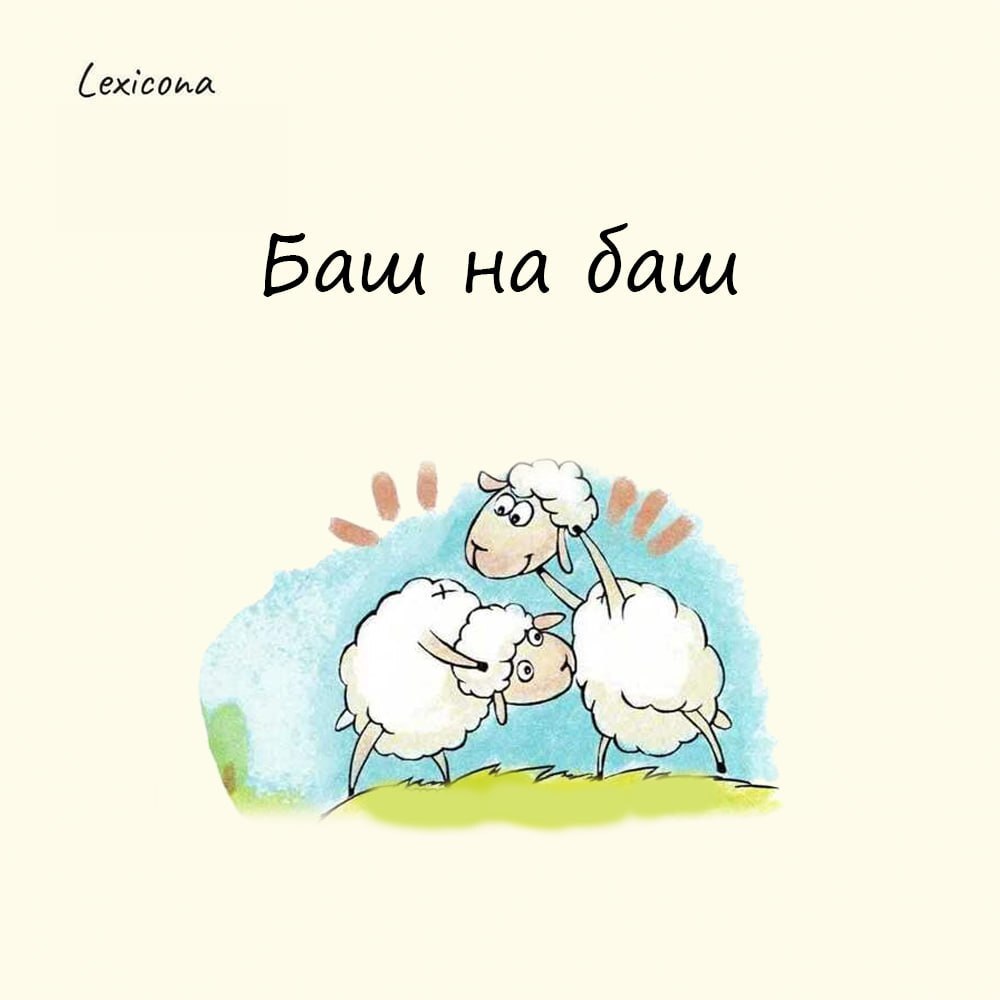 Баш на баш 🤝
Это выражение означает равный обмен без дополнительных условий или уловок. ⚖️
Слово «баш» имеет тюркские корни и переводится как «голова» | Сетка — социальная сеть от hh.ru