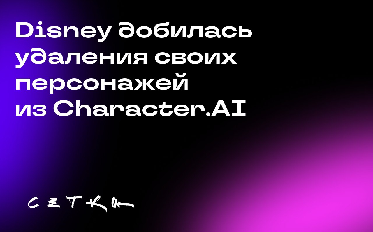 Disney добилась удаления своих персонажей из Character.AI
Компания Disney направила Character.AI письмо с требованием прекратить нарушение авторских прав | Сетка — социальная сеть от hh.ru
