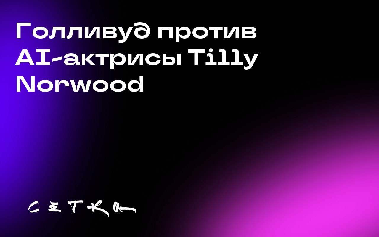 Голливуд против AI-актрисы Tilly Norwood
В Голливуде негативно отреагировали на появление AI-актрисы Tilly Norwood, созданной компанией Particle6 | Сетка — социальная сеть от hh.ru