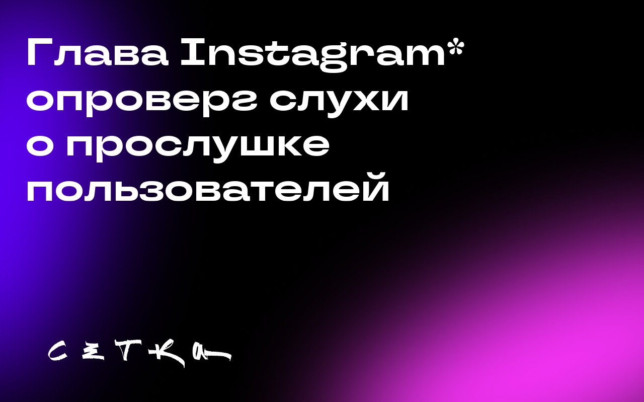 Глава Instagram* опроверг слухи о прослушке пользователей
Глава Instagram* Адам Моссери заявил, что компания не использует микрофоны для тайной записи разговоров пользователей | Сетка — социальная сеть от hh.ru