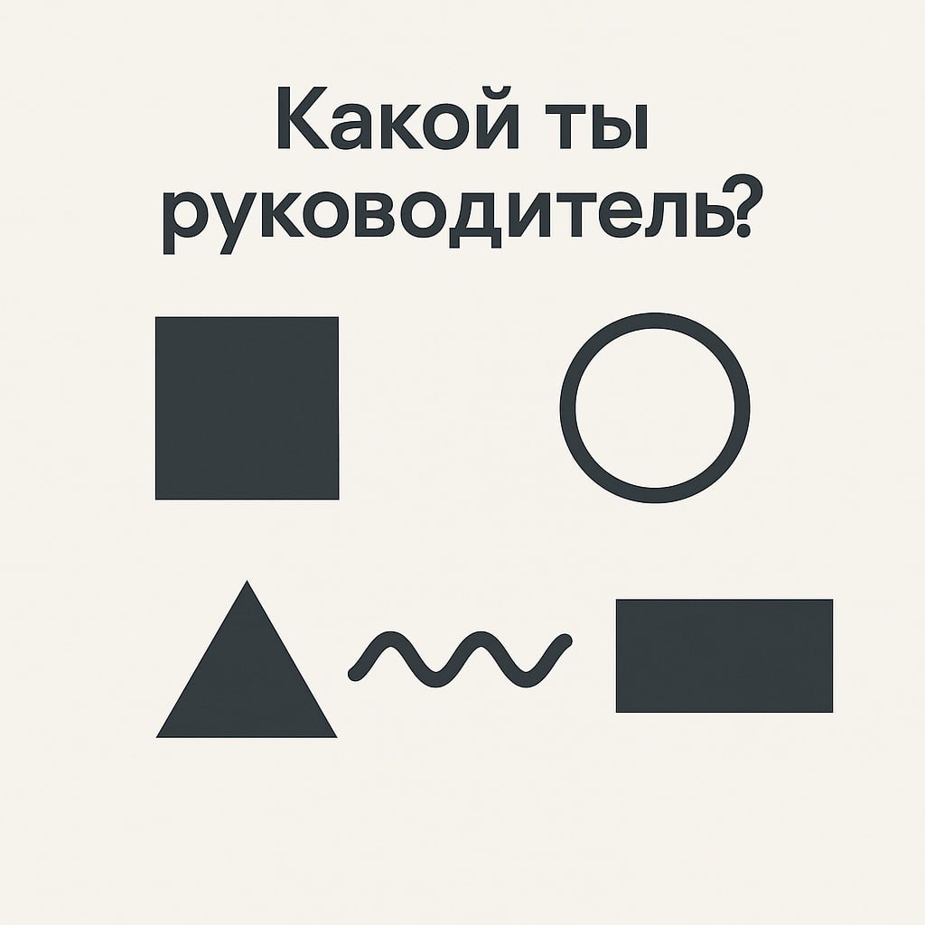🔺🔵⬛️ Какой ты руководитель? Давай проверим!
У каждого из нас есть свой стиль управления и лидерства.
Иногда он помогает команде расти, а иногда наоборот — тормозит развитие | Сетка — социальная сеть от hh.ru