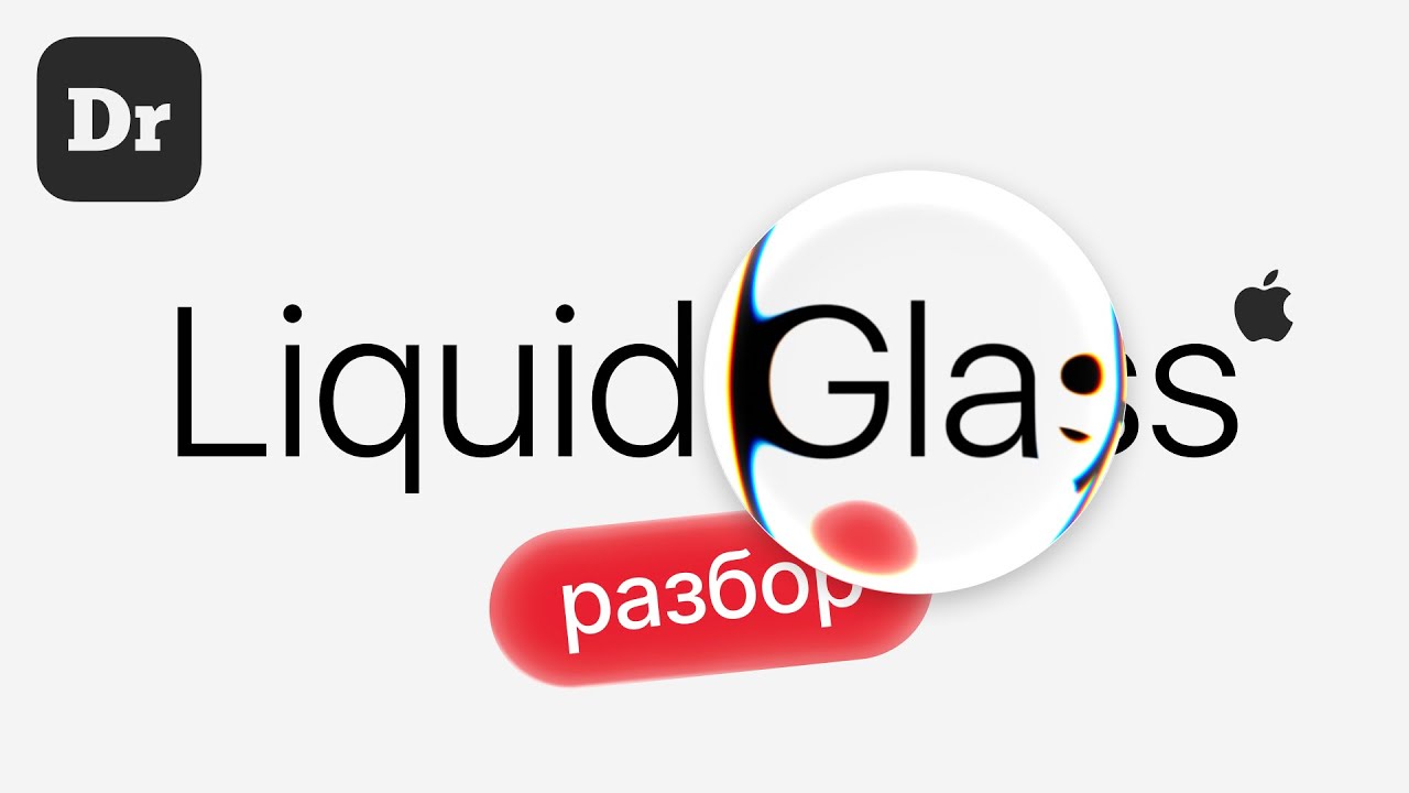 В этом видео подробно про Apple Liquid Glass. Интересно, познавательно и
Edited by me | Сетка — социальная сеть от hh.ru
