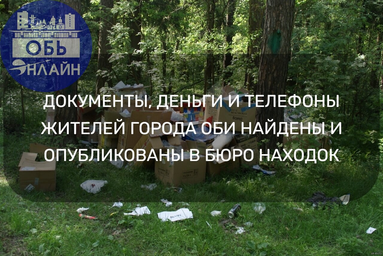 ↗ Паспорта, водительские удостоверения, кошельки, золотые украшения, мобильные телефоны, банковские карты и другие ценные вещи ждут своих владельцев в группе ВКонтакте Город Обь | Бюро находок по ссыл... | Сетка — социальная сеть от hh.ru