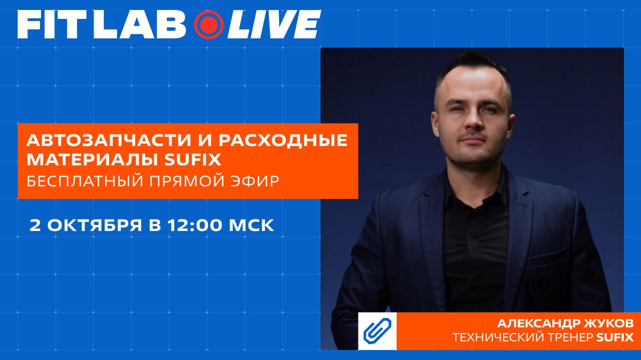 🟠 Приглашаем на бесплатный эфир FITLAB LIVE «Автозапчасти и расходные материалы SUFIX» | Сетка — социальная сеть от hh.ru