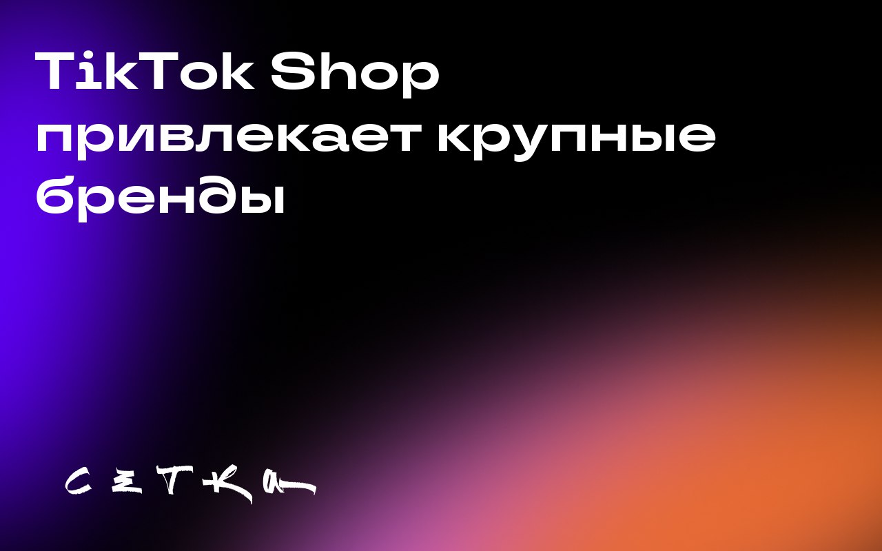 TikTok Shop привлекает крупные бренды
TikTok Shop активно привлекает крупные бренды потребительских товаров, такие как Mars и Coca-Cola, предлагая им новые возможности для тестирования продуктов и вза... | Сетка — социальная сеть от hh.ru