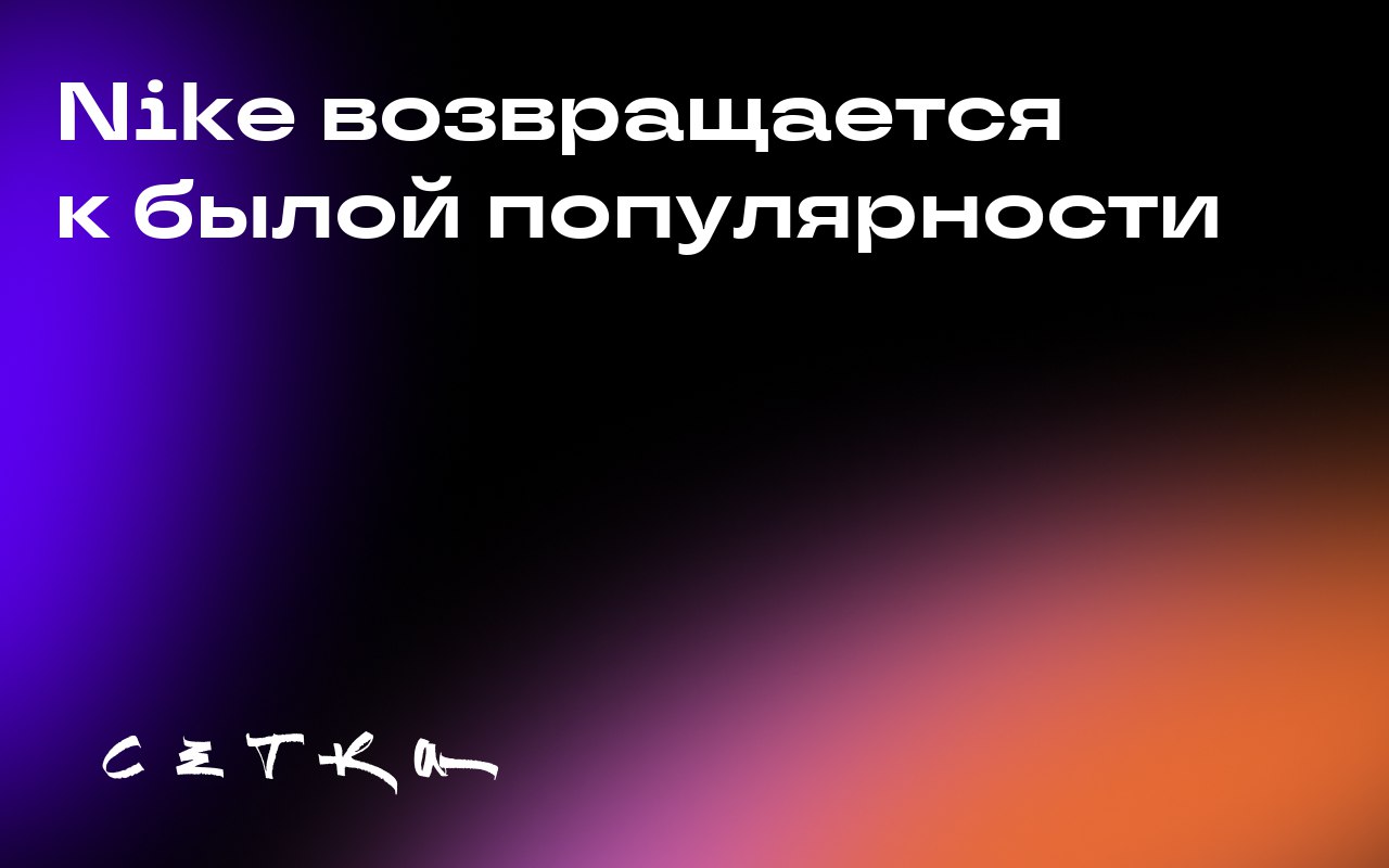 Nike возвращается к былой популярности
Аналитики считают, что компания Nike движется в правильном направлении, несмотря на трудности на китайском рынке | Сетка — социальная сеть от hh.ru