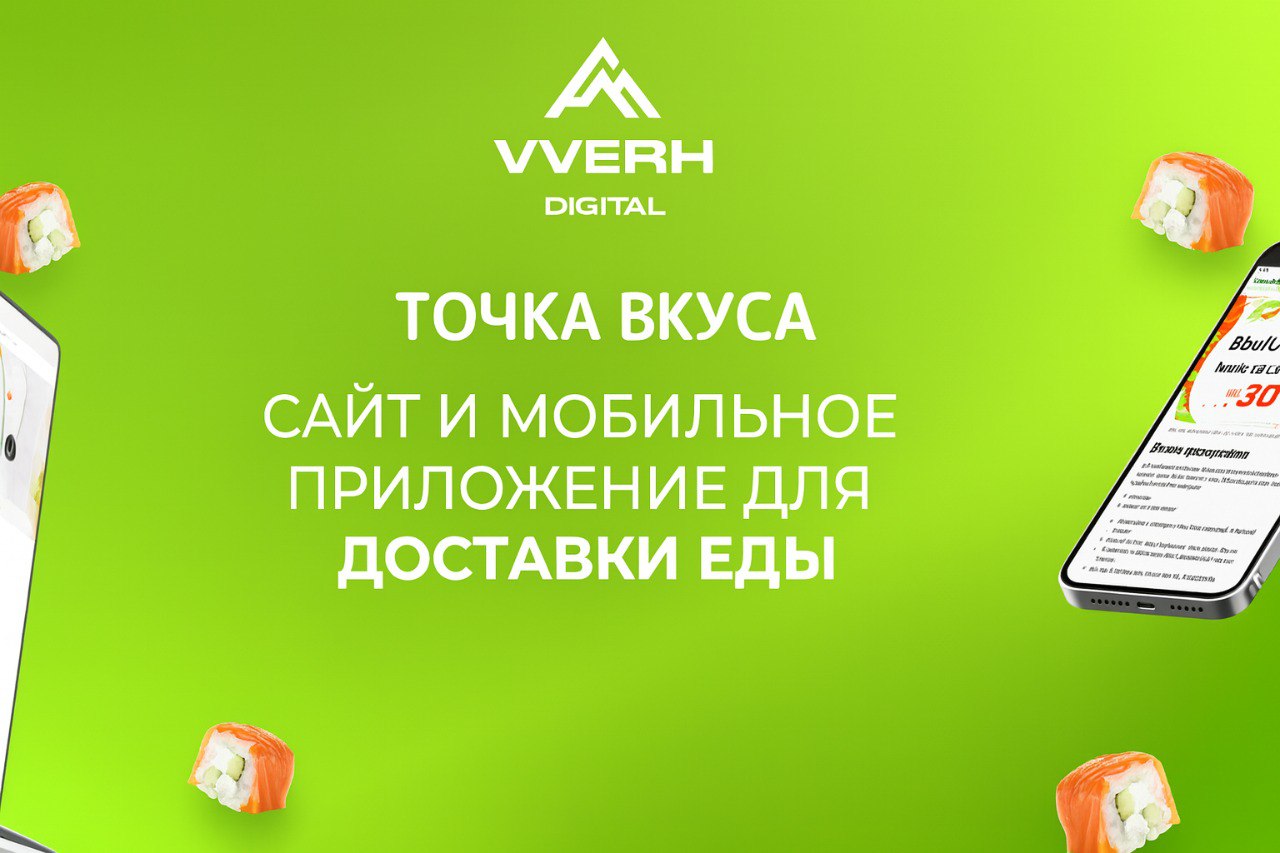 🍕 История про «Точку Вкуса»
В Сургуте есть доставка еды «Точка Вкуса». Работают давно, знают свой рынок, кухня — на уровне.
Но вся цифровая часть сидела на коробочном решении FoodSoul | Сетка — социальная сеть от hh.ru