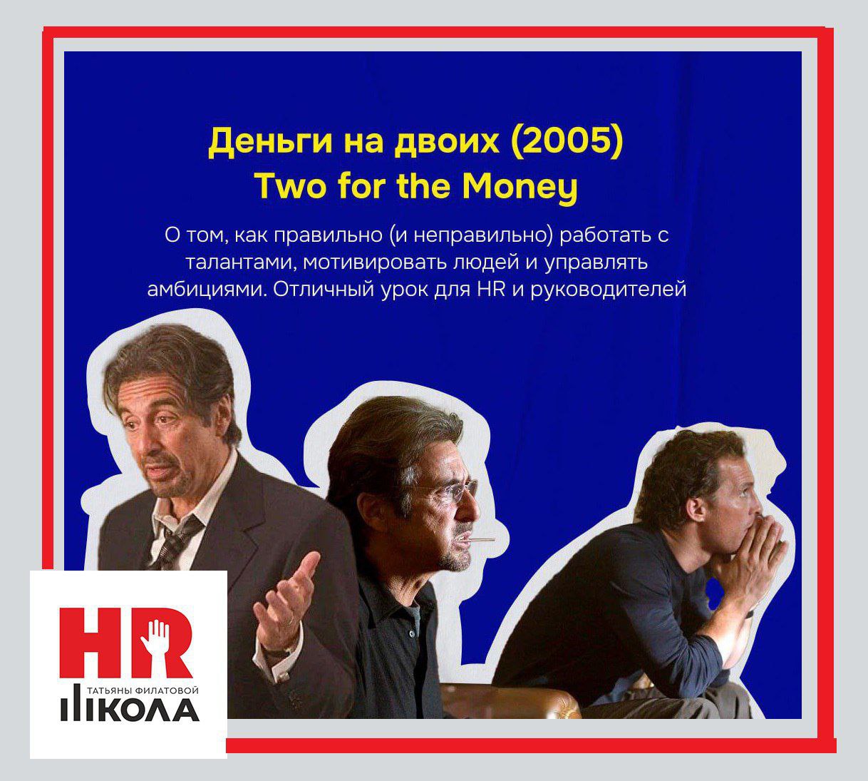 Посмотреть кино про управление персоналом
.
🔠Управление персоналом - это не только бизнес-процессы, это ещё и принимаемые решения и стиль общения с персоналом и выстроенные отношения с командой. | Сетка — социальная сеть от hh.ru