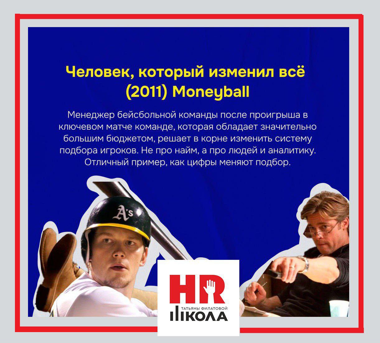 Посмотреть кино про управление персоналом
.
🔠Управление персоналом - это не только бизнес-процессы, это ещё и принимаемые решения и стиль общения с персоналом и выстроенные отношения с командой. | Сетка — социальная сеть от hh.ru