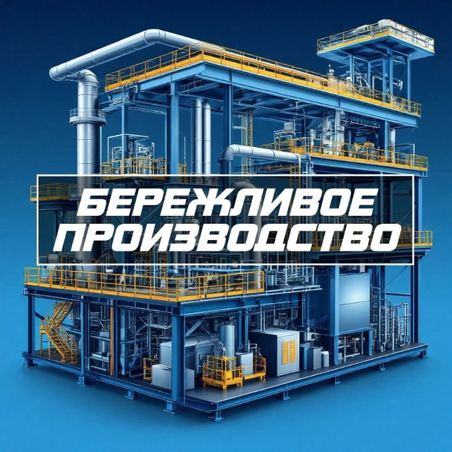 Бережливое производство в России. | Сетка — социальная сеть от hh.ru