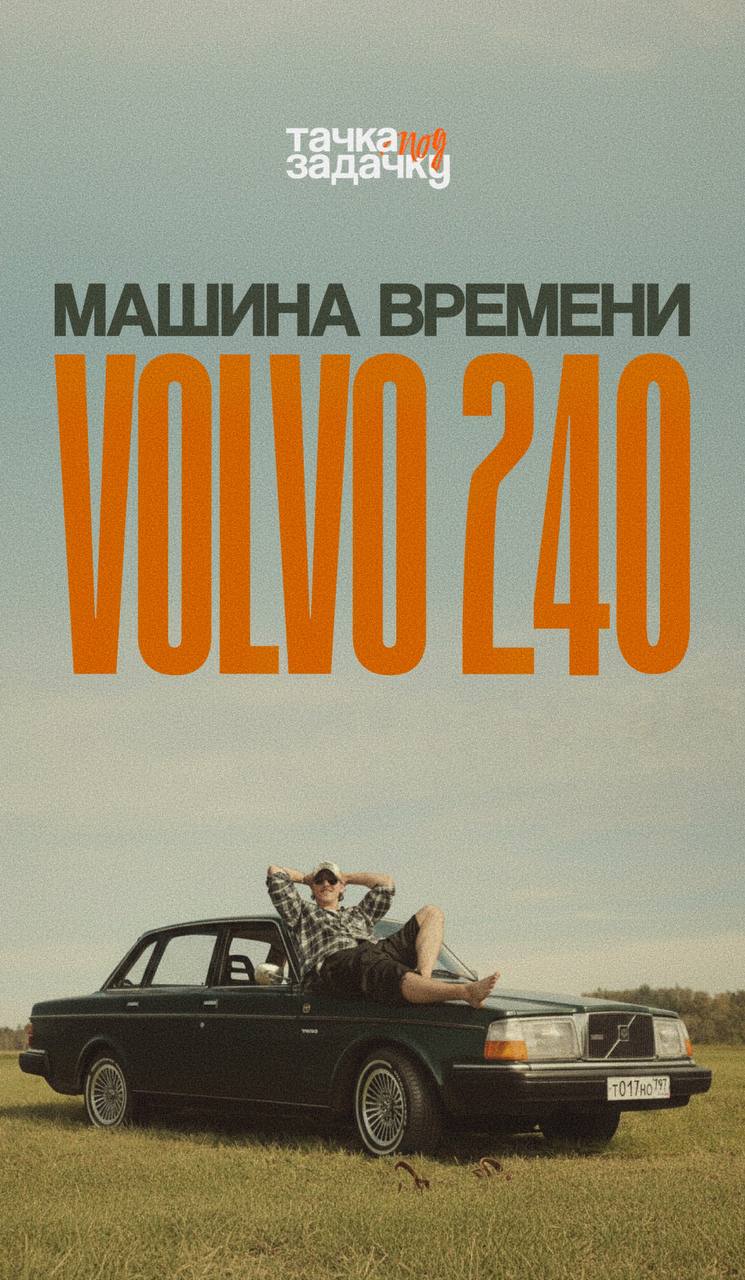 🪖 Volvo 240: Путешествие в 80-е
Это не просто автомобиль — это настоящая машина времени, возвращающая в атмосферу 80-х | Сетка — социальная сеть от hh.ru
