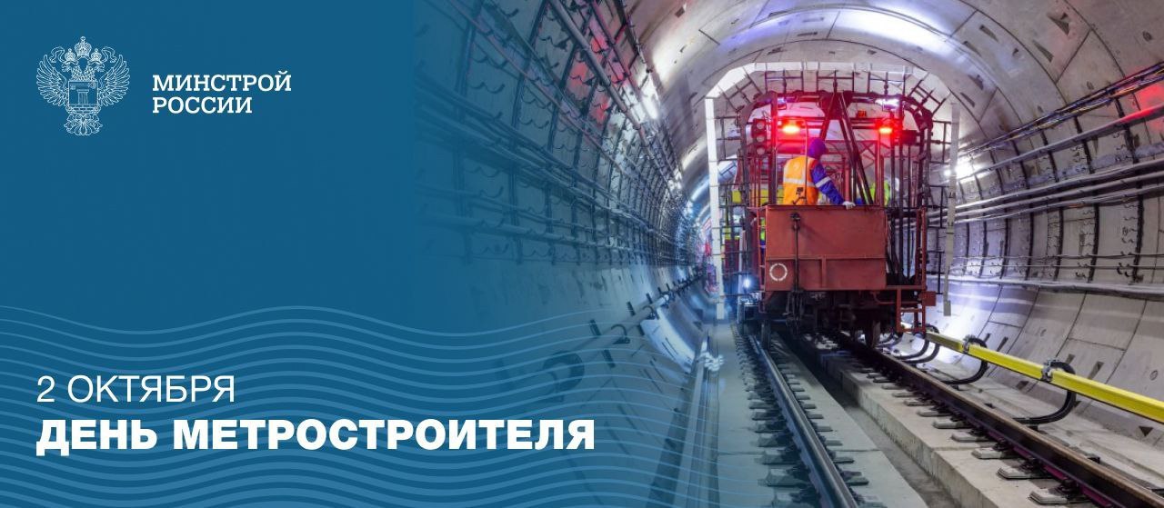 2 октября – профессиональный праздник работников метростроения
Строительство метрополитенов остается одним из приоритетных направлений развития транспортной инфраструктуры российских городов | Сетка — социальная сеть от hh.ru