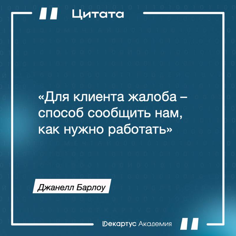 Когда вы получаете жалобу от клиента, то «… в голове должен пронестись следующий монолог: «Спасибо вам за то, что сообщили мне о произошедшем | Сетка — социальная сеть от hh.ru