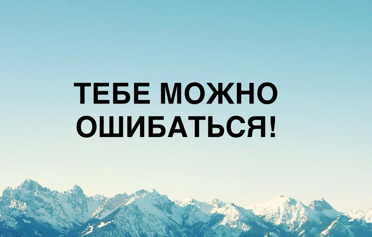 Позволяешь ли ты себе ошибаться?
А другим? | Сетка — социальная сеть от hh.ru