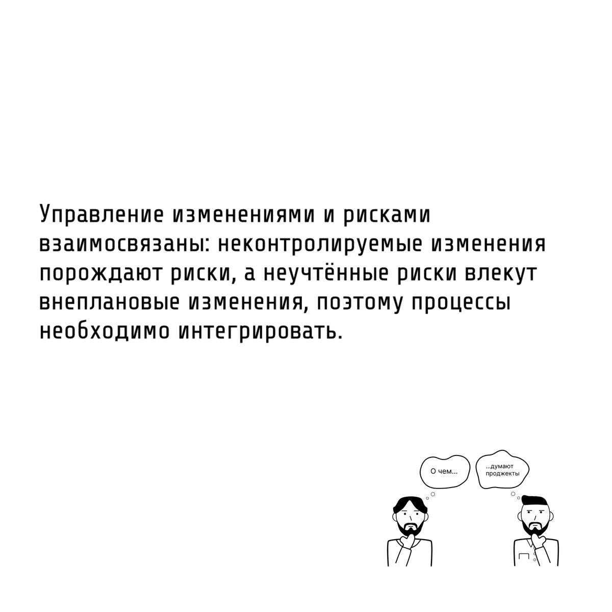 Те самые проджекты не игнорируют появление изменений в проекте и производят оценку рисков, к которым эти изменения могут привести
В проектной деятельности неизбежны изменения и неопределённости | Сетка — социальная сеть от hh.ru