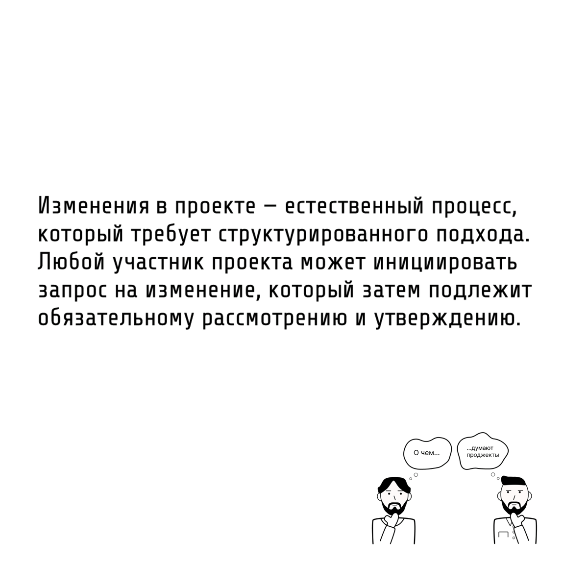 Те самые проджекты не игнорируют появление изменений в проекте и производят оценку рисков, к которым эти изменения могут привести
В проектной деятельности неизбежны изменения и неопределённости | Сетка — социальная сеть от hh.ru