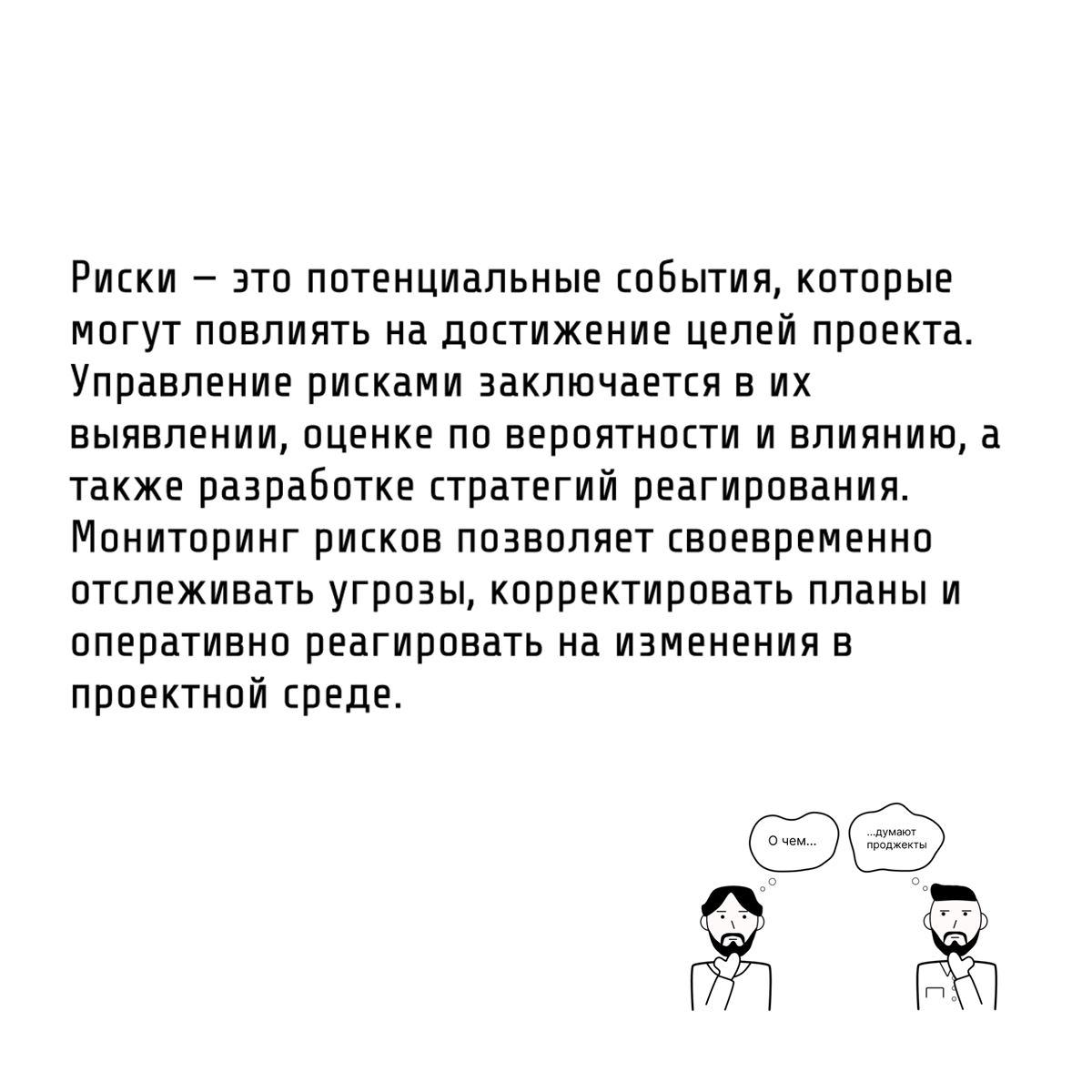 Те самые проджекты не игнорируют появление изменений в проекте и производят оценку рисков, к которым эти изменения могут привести
В проектной деятельности неизбежны изменения и неопределённости | Сетка — социальная сеть от hh.ru