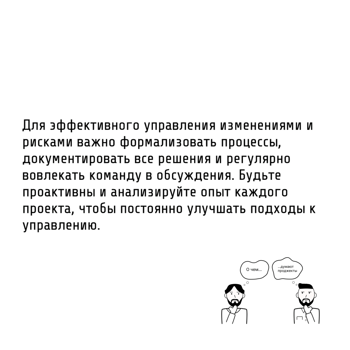 Те самые проджекты не игнорируют появление изменений в проекте и производят оценку рисков, к которым эти изменения могут привести
В проектной деятельности неизбежны изменения и неопределённости | Сетка — социальная сеть от hh.ru