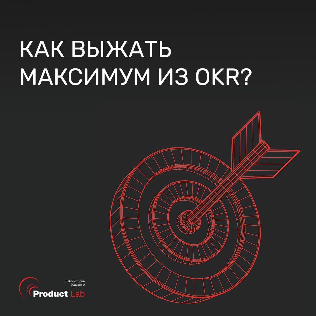🚀 Как выжать максимум из OKR?
Давайте признаем неудобную правду. Человек — существо ленивое. Его крайне сложно заставить что-то делать, особенно если он не видит в этом смысла | Сетка — социальная сеть от hh.ru