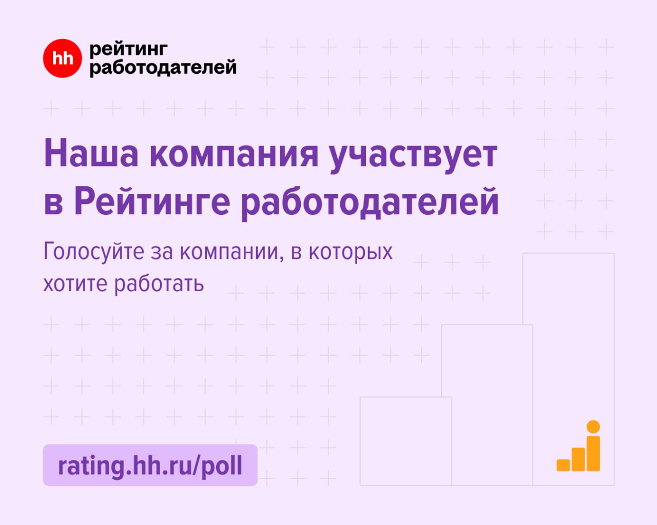 Рейтинг лучших работодателей России от hh.ru - стартовал опрос соискателей!
Мы на финальном этапе рейтинга - сейчас особенно важны голоса тех, кто знаком с нашей компанией | Сетка — социальная сеть от hh.ru