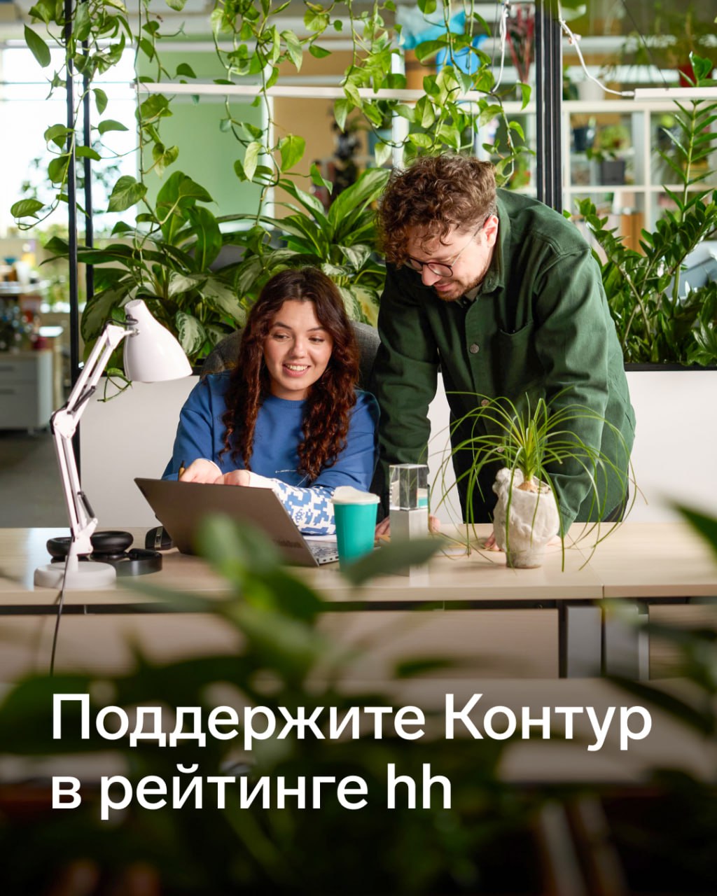 🔥Поддержите Контур в рейтинге HeadHunter
Контур делают люди | Сетка — социальная сеть от hh.ru