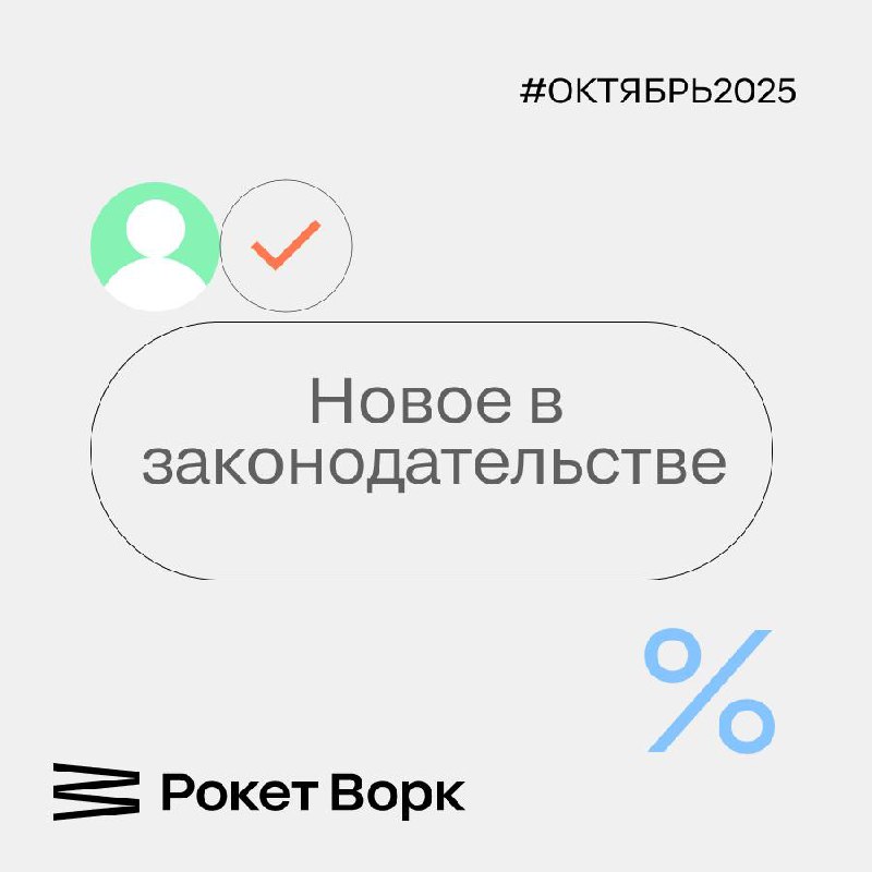 Важные перемены в финансах: что нового с октября?
С начала месяца вступают в силу законы, которые меняют правила игры в кредитовании, соцвыплатах и работе платёжных агентов | Сетка — социальная сеть от hh.ru