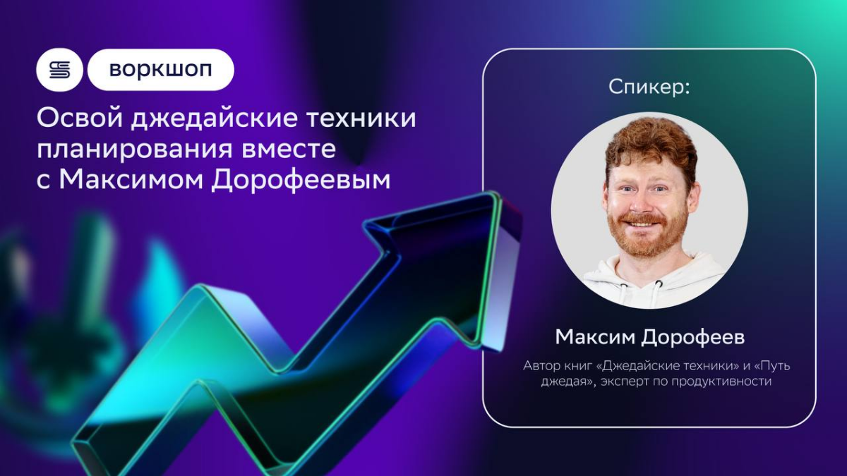 Недавно мы стали настоящими джедаями планирования!
Всё благодаря воркшопу от Максима Дорофеева, эксперта по продуктивности, автора книг «Джедайские техники» и «Путь джедая» | Сетка — социальная сеть от hh.ru