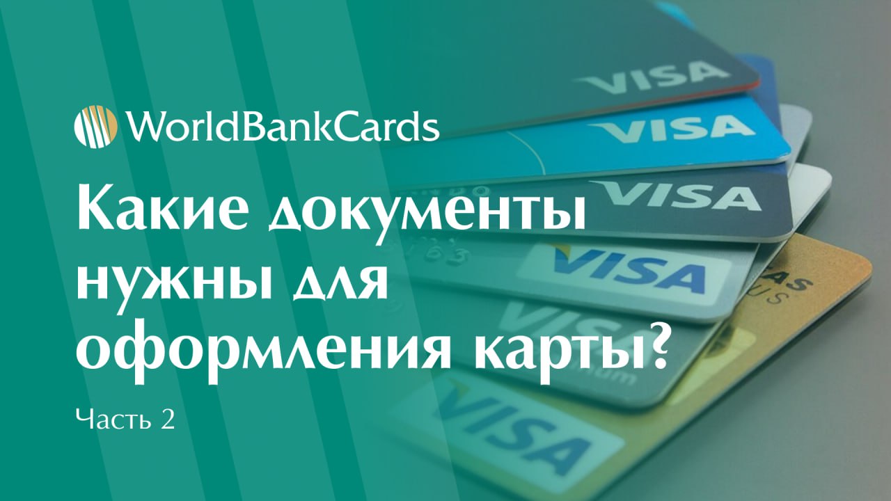 Какие документы нужны для оформления зарубежной банковской карты? Часть 2
Рассказываем то, что не поместилось в первой части | Сетка — социальная сеть от hh.ru
