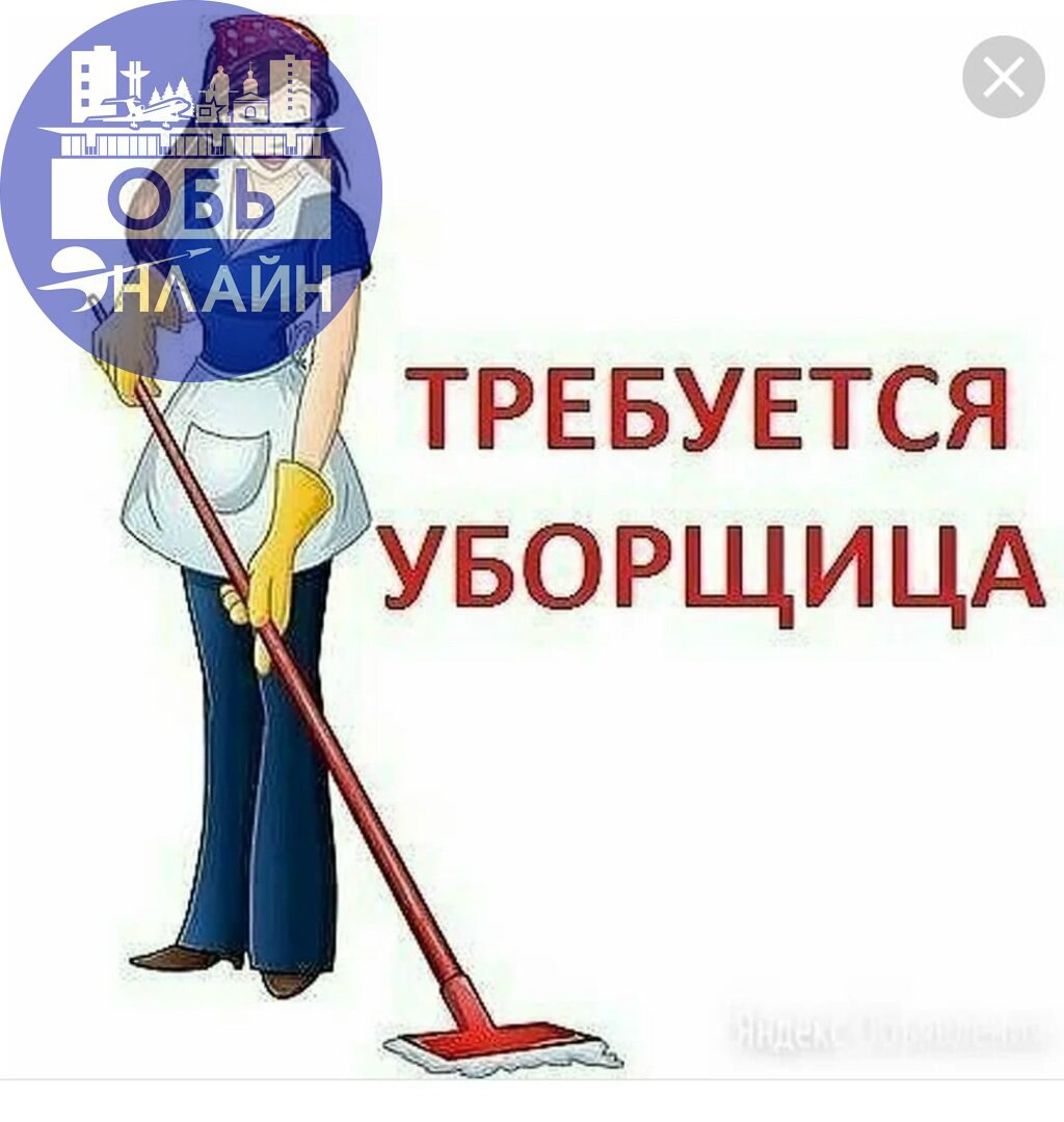 ↗ СРОЧНО ТРЕБУЕТСЯ УБОРЩИЦА
на неполный рабочий день!
Уборка офисных и складских (тёплых) помещений.
З.п 20 000т.р
Адрес: Толмачевское шоссе, пер. Архонский 13д График работы: пн-пт, сб-вс вых.
С 8 | Сетка — социальная сеть от hh.ru