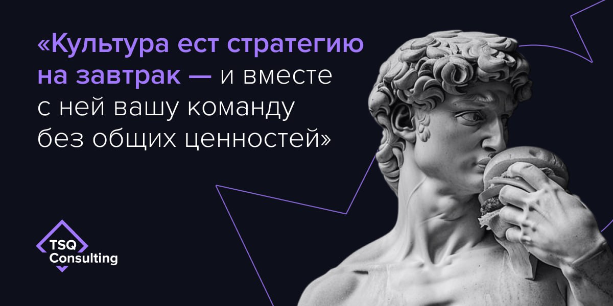 💡Культура ест стратегию на завтрак — и вместе с ней вашу команду без общих ценностей.
Вы можете построить гениальную стратегию, нанять топовых специалистов, внедрить лучшие практики | Сетка — социальная сеть от hh.ru