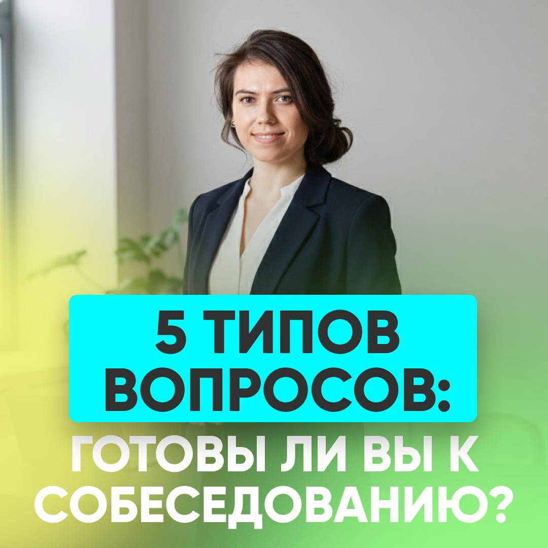 5 ТИПОВ ВОПРОСОВ: ГОТОВЫ ЛИ ВЫ К СОБЕСЕДОВАНИЮ? | Сетка — социальная сеть от hh.ru