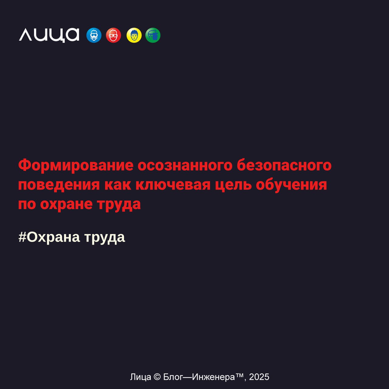 Формирование осознанного безопасного поведения как ключевая цель обучения по охране труда✅
"Что чаще всего мешает организовать по-настоящему эффективное обучение по охране труда на предприятии? Наш оп... | Сетка — социальная сеть от hh.ru