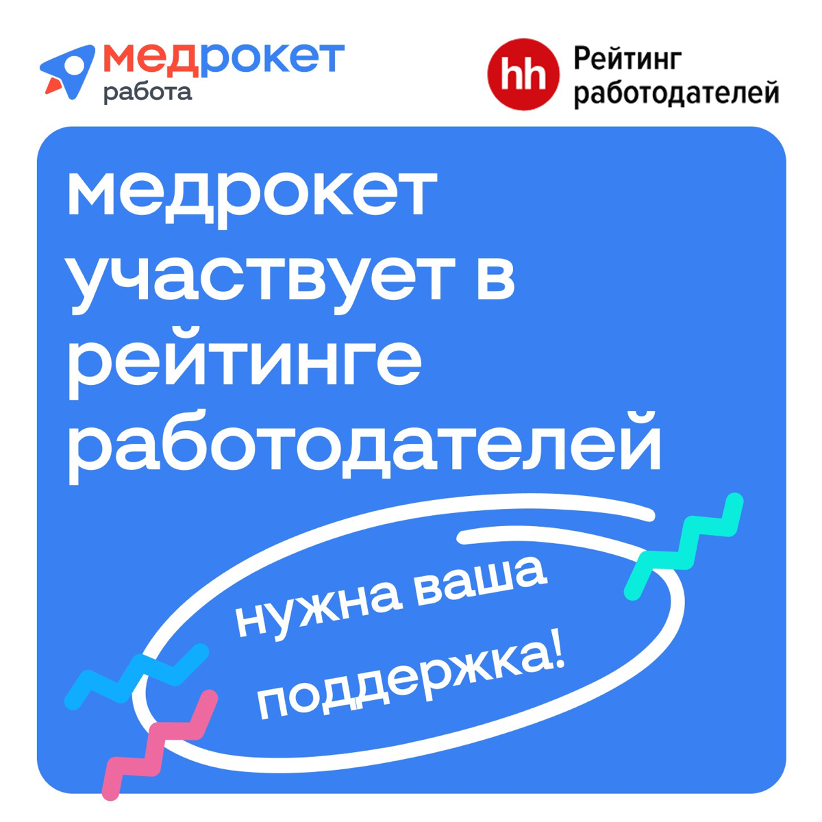 Поддержи МедРокет лайком 💙 | Сетка — социальная сеть от hh.ru