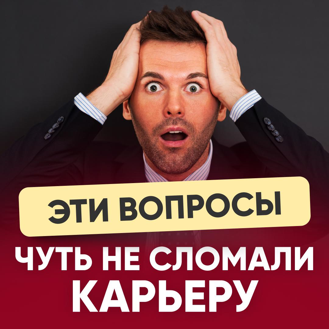 😟 ЭТИ ВОПРОСЫ ЧУТЬ НЕ СЛОМАЛИ КАРЬЕРУ МОЕМУ ДРУГУ | Сетка — социальная сеть от hh.ru
