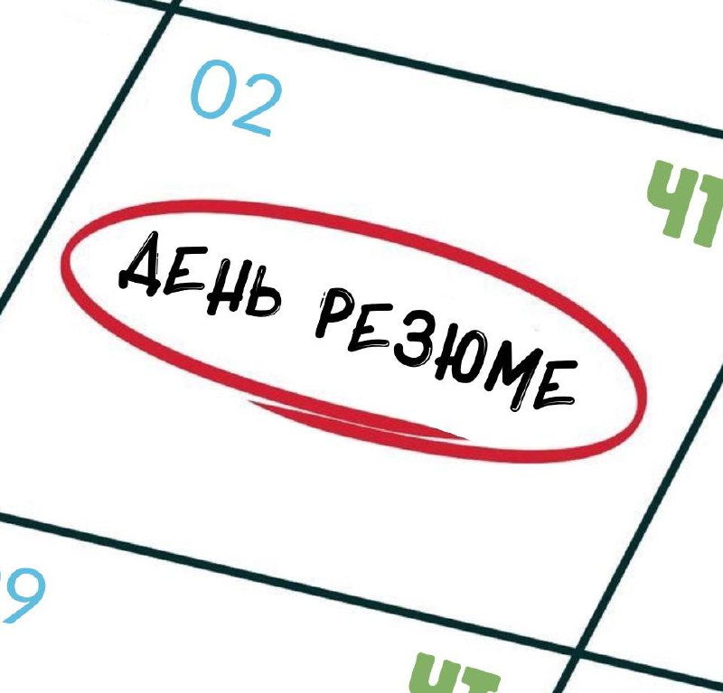 ЧЕТВЕРГ – ДЕНЬ РЕЗЮМЕ 😗
Настал день, когда каждый может рассказать миру, какой он крутой специалист | Сетка — социальная сеть от hh.ru