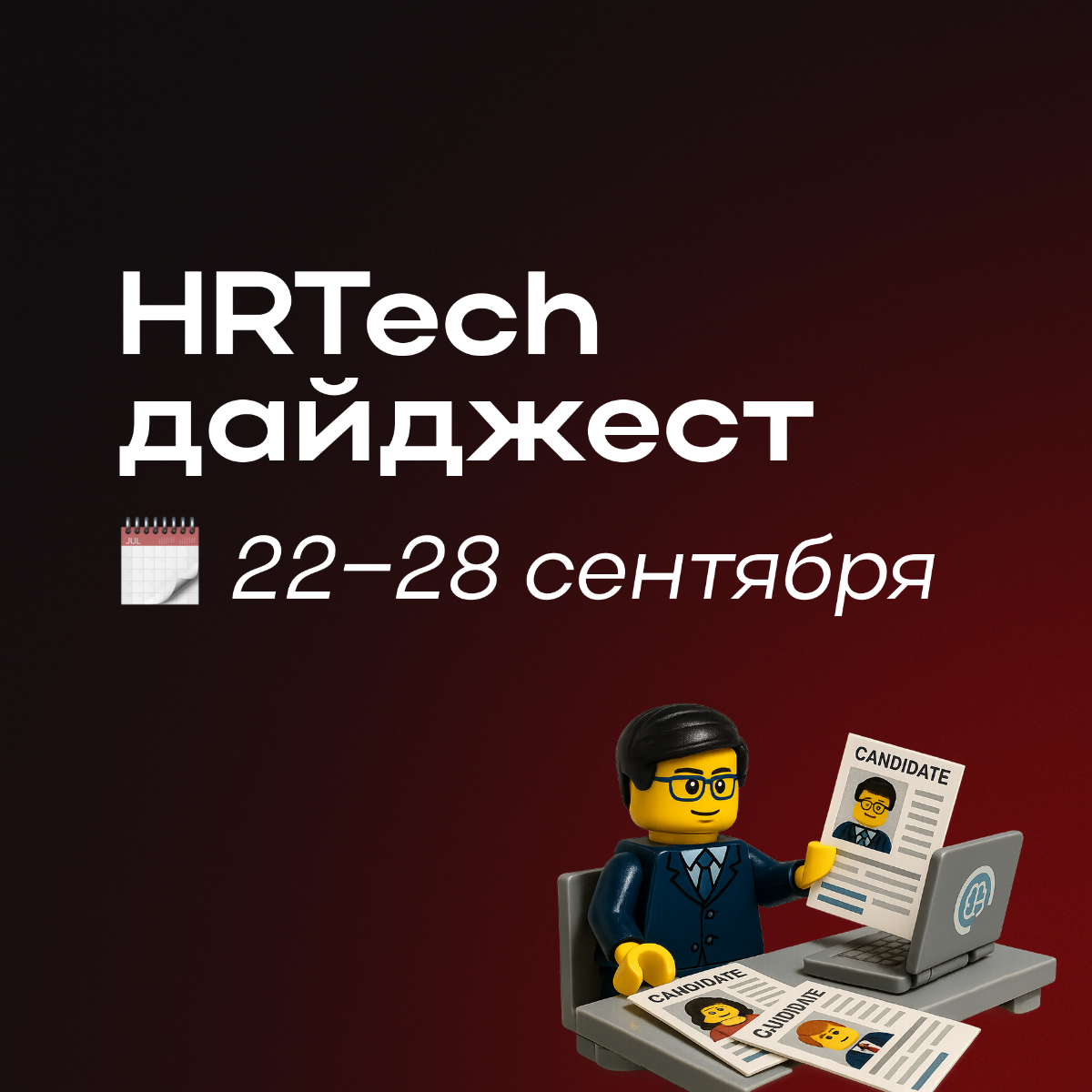 HRTech дайджест от Hints с последними новостями ✨ | Сетка — социальная сеть от hh.ru
