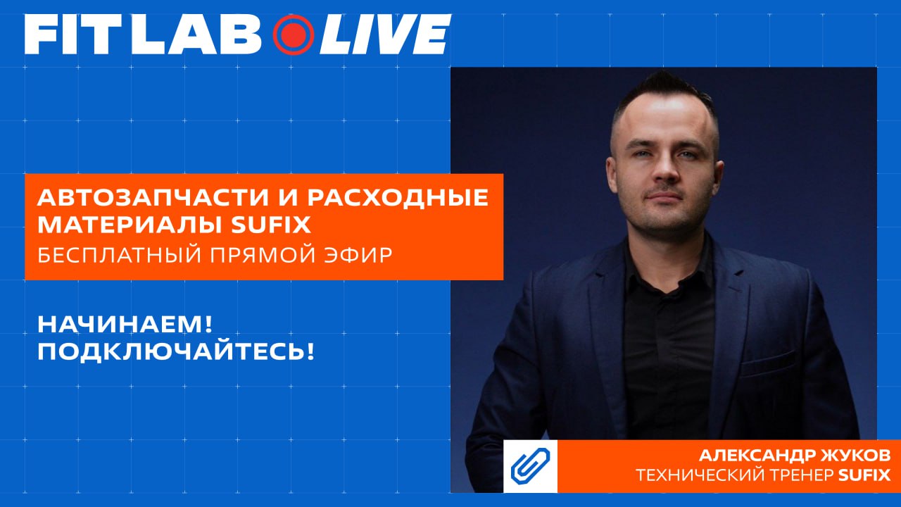 МЫ НАЧИНАЕМ
На эфире «Автозапчасти и расходные материалы SUFIX» за 60 минут вы узнаете:
1️⃣Как бренд Sufix помогает зарабатывать больше на тех же услугах | Сетка — социальная сеть от hh.ru