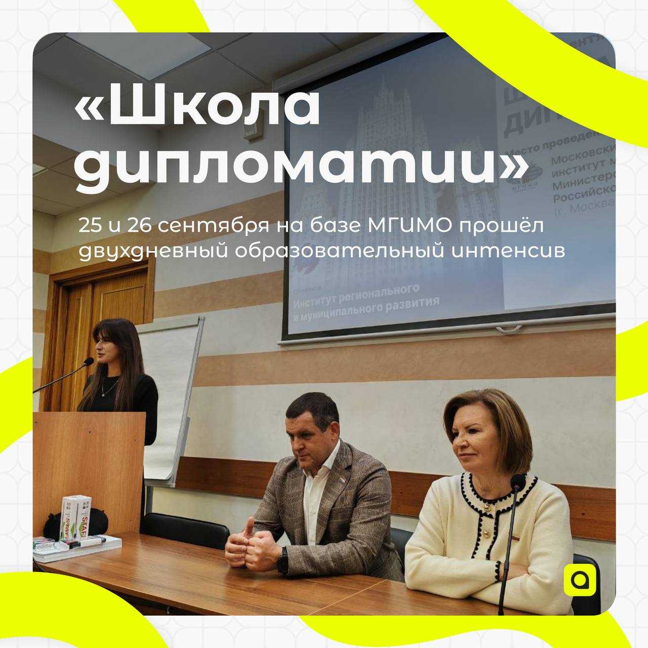 ⚡️Образовательный интенсив «Школа дипломатии»
25-26 сентября на базе МГИМО прошёл двухдневный образовательный интенсив «Школа дипломатии» | Сетка — социальная сеть от hh.ru