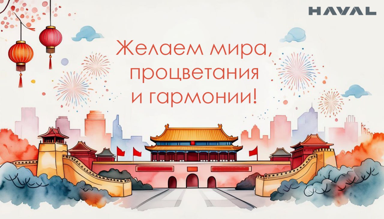 🎆 Поднебесная отмечает главный государственный праздник
1 октября – День образования КНР | Сетка — социальная сеть от hh.ru