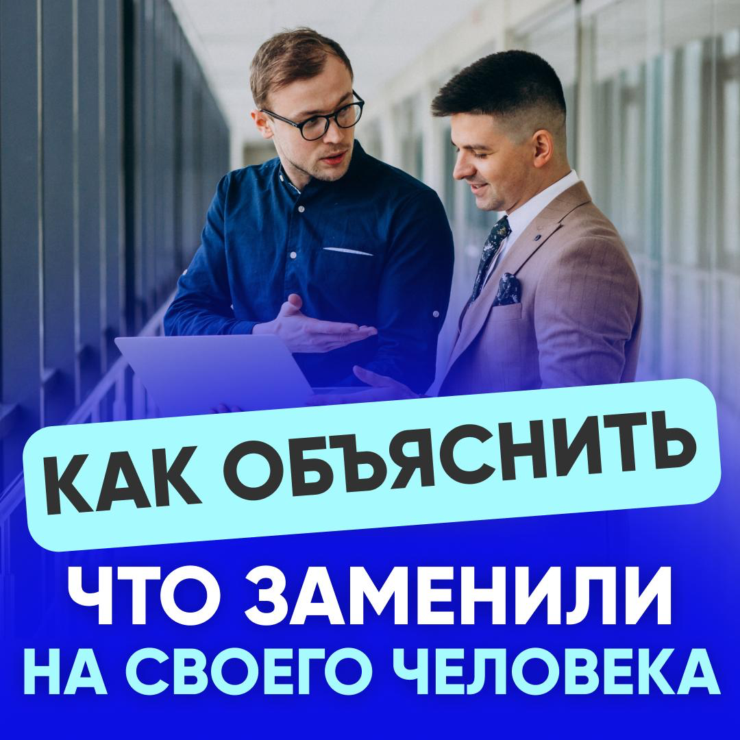 🎯 КАК ОБЪЯСНИТЬ HR ЧТО ЗАМЕНИЛИ НА СВОЕГО ЧЕЛОВЕКА | Сетка — социальная сеть от hh.ru